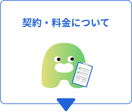 契約・料金について