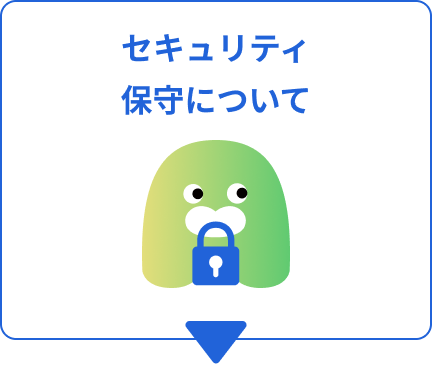 セキュリティ保守について