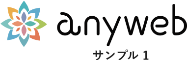 エニウェブサンプル１サイト