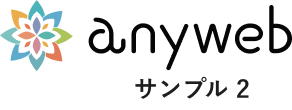エニウェブサンプル2サイト