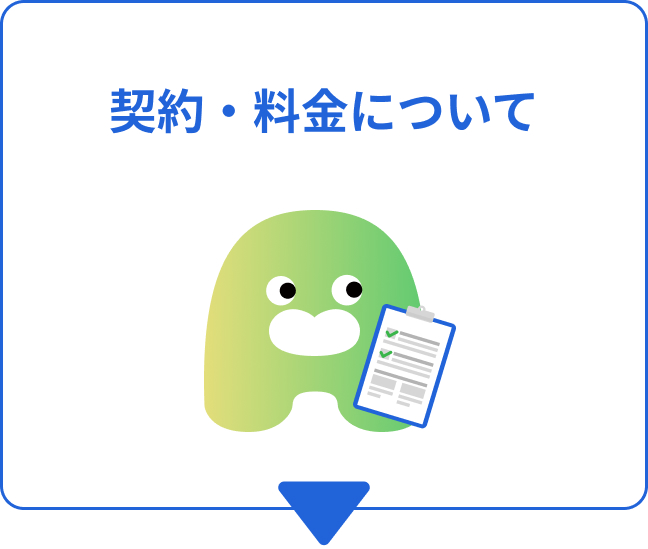 契約・料金について