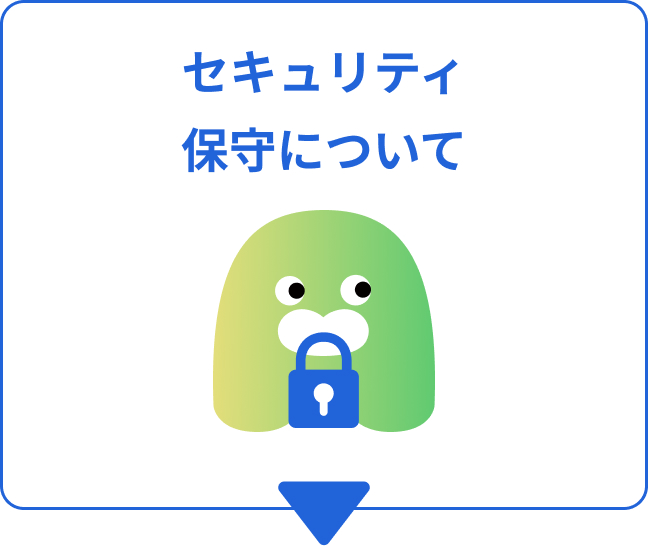 セキュリティ保守について