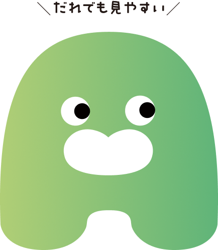 だれでも見やすい