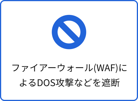 ファイアーウォール(WAF)によるDOS攻撃などを遮断